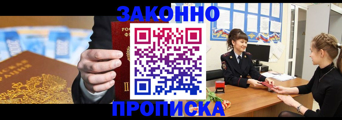 прописка 2025 в Кодинске