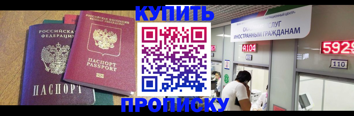 прописка в квартире в Кодинске